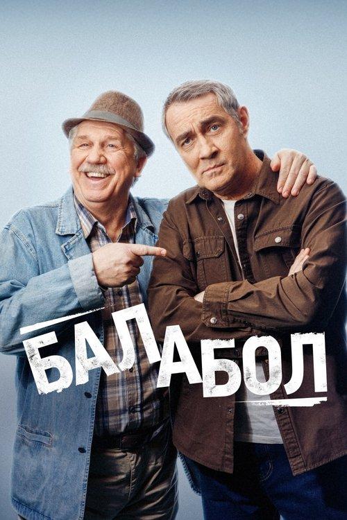Балабол filmas online