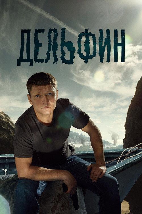 Дельфин filmas online