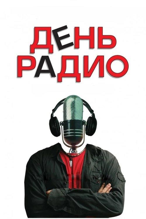 День радио filmas online