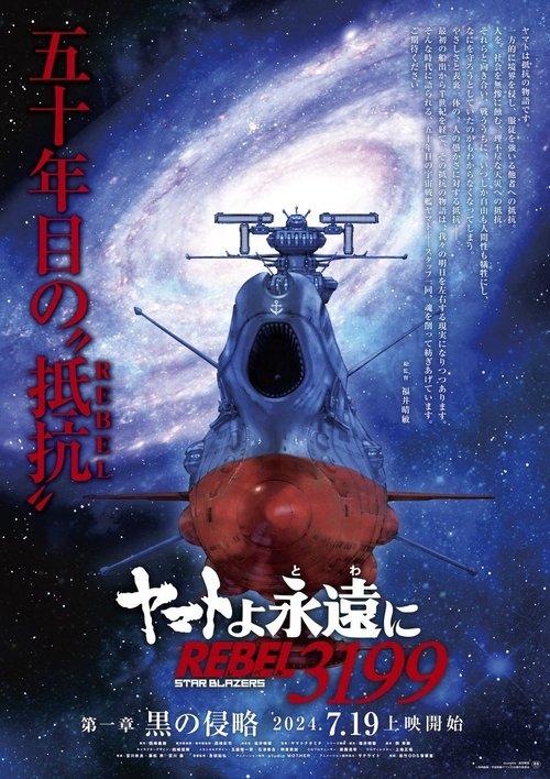 ヤマトよ永遠に REBEL3199 filmas online