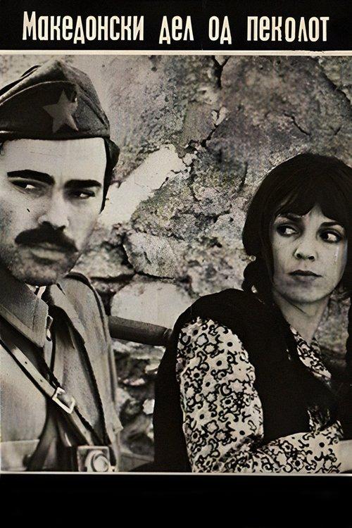Македонски дел на пеколот filmas online