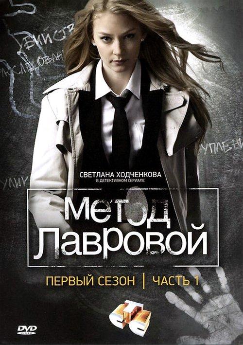 Метод Лавровой filmas online