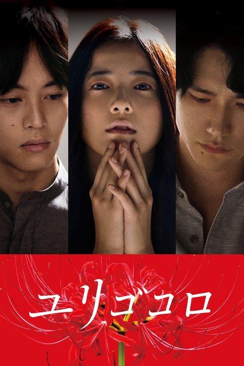 Yurigokoro filmas online
