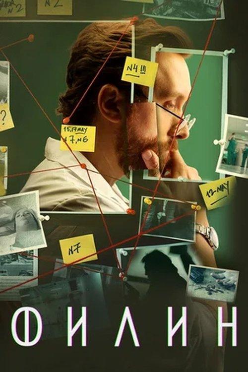 Филин filmas online
