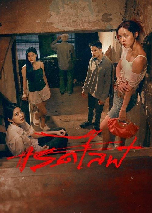 RedLife filmas online