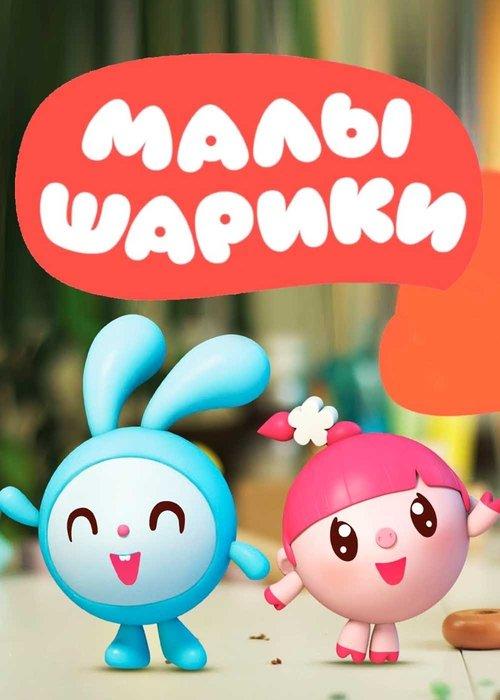 Малышарики filmas online