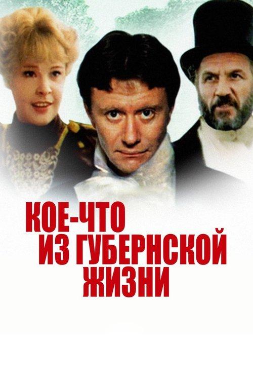 Koe-chto iz Gubernskoy Zhizni filmas online