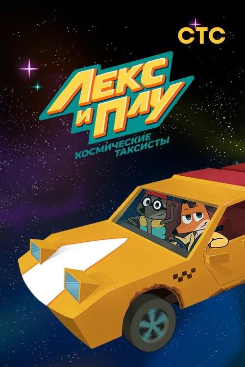 Лекс и Плу. Космические таксисты. filmas online