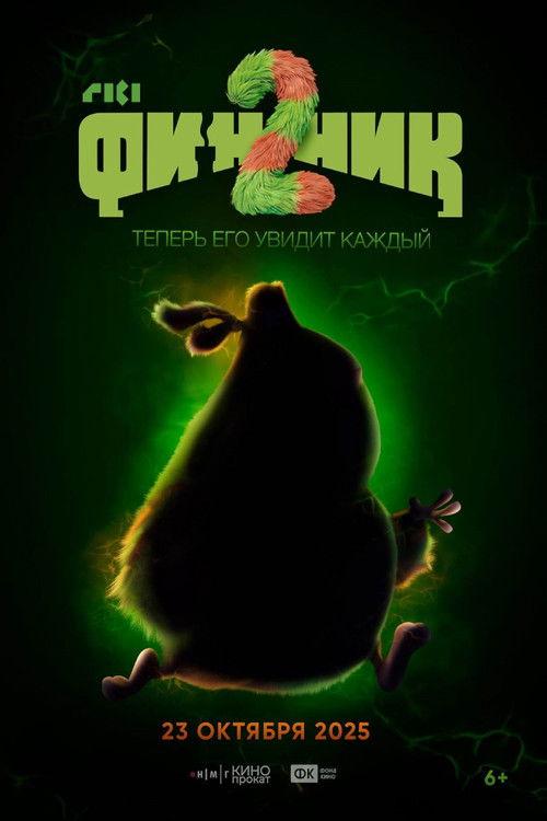 Финник 2 filmas online