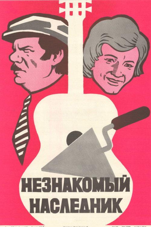 Незнакомый наследник filmas online
