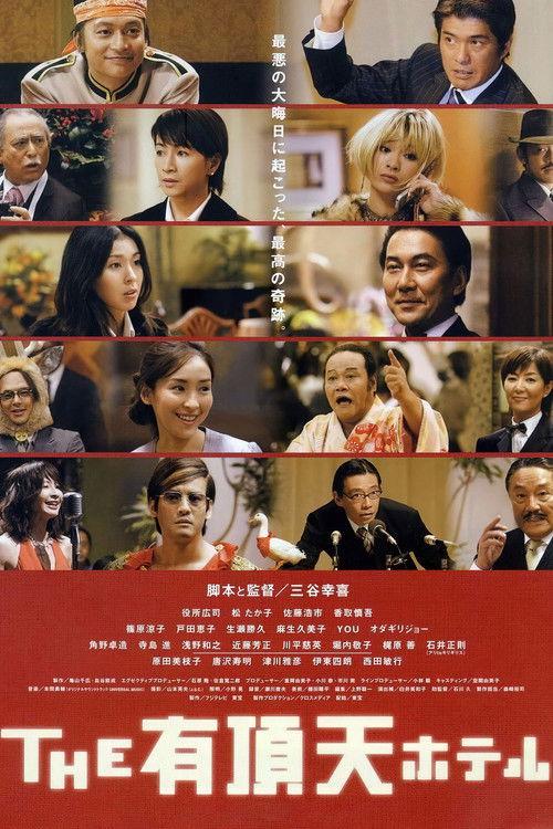 THE 有頂天ホテル filmas online