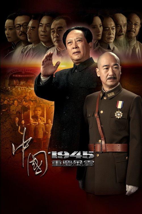 中国1945之重庆风云 filmas online