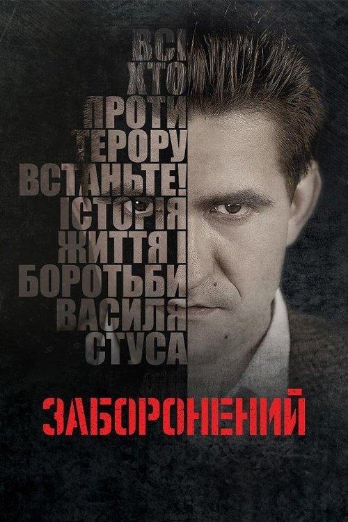 Заборонений filmas online