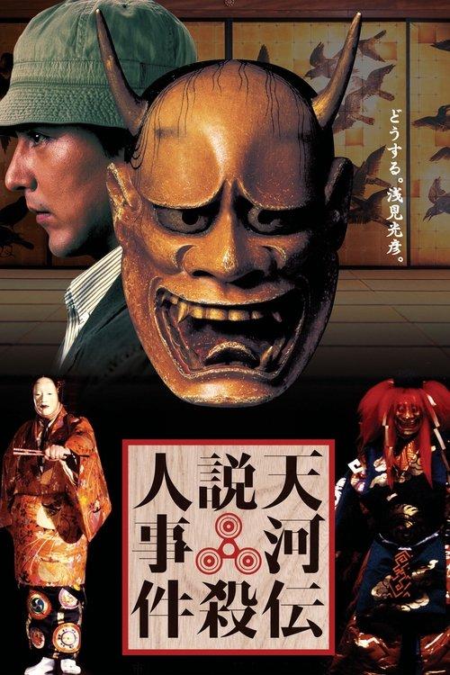 Noh Mask Murders filmas online
