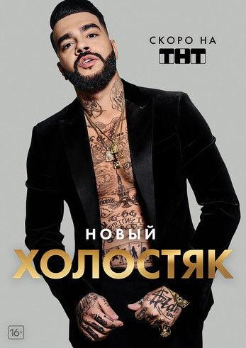 Холостяк filmas online