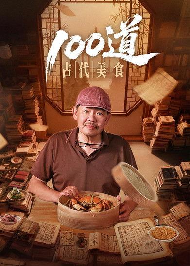 100道古代美食 filmas online