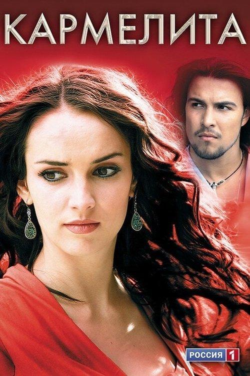 Кармелита filmas online