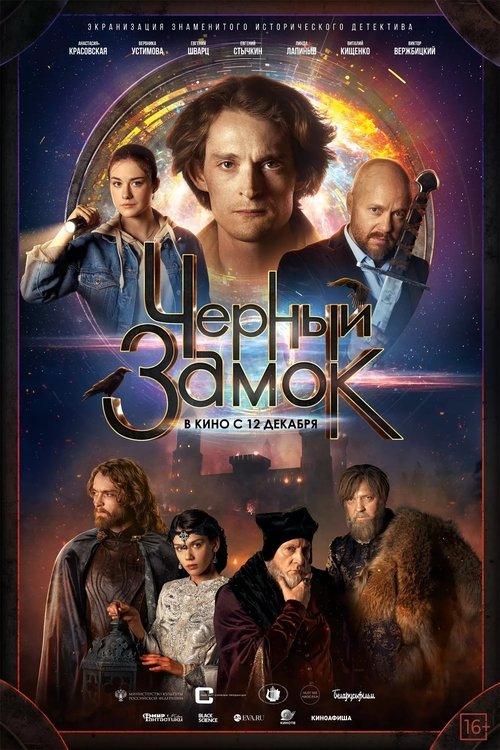 Черный замок filmas online