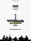 Чернобыль: Зона отчуждения. Фильм filmas