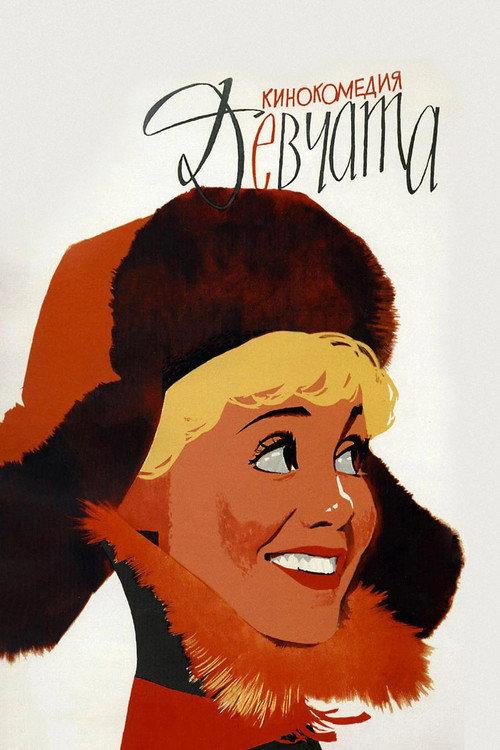 Девчата filmas online