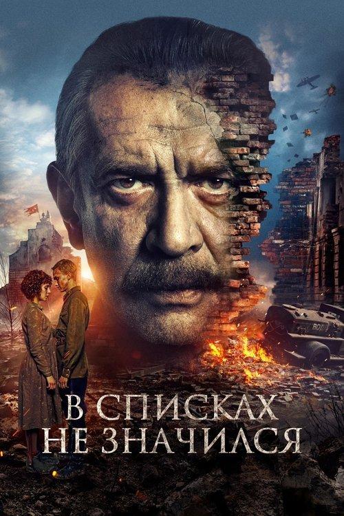 В списках не значился filmas online