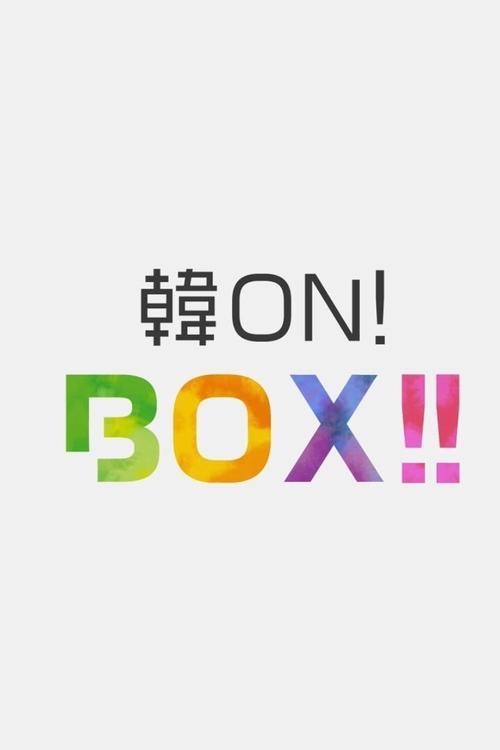 韓ON! BOX!! filmas online