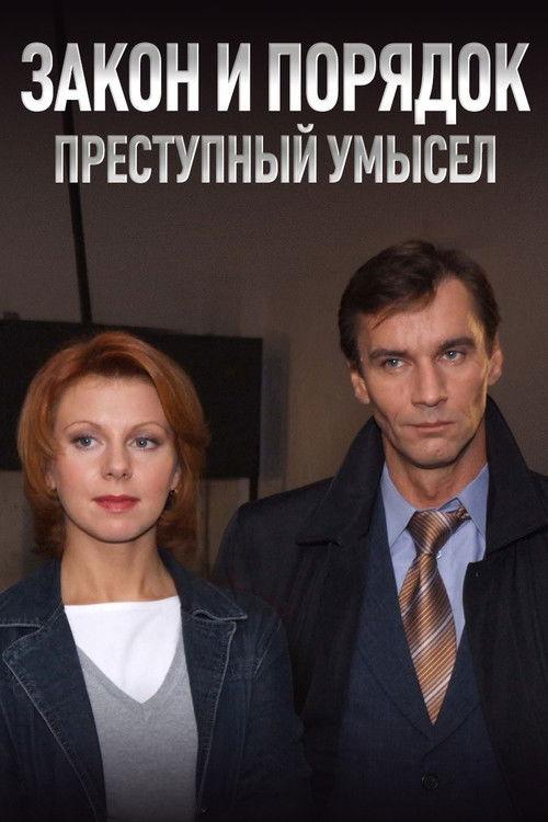 Закон и Порядок. Преступный умысел filmas online