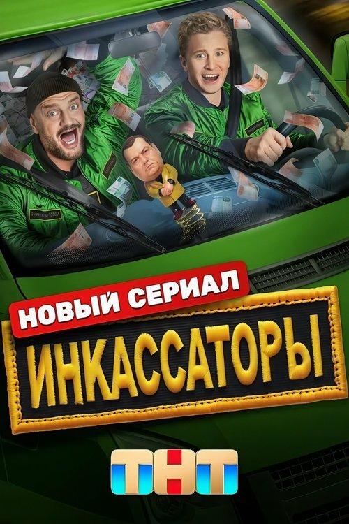 Инкассаторы filmas online