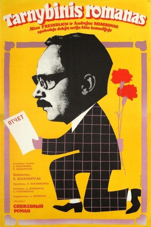 Служебный роман filmas online