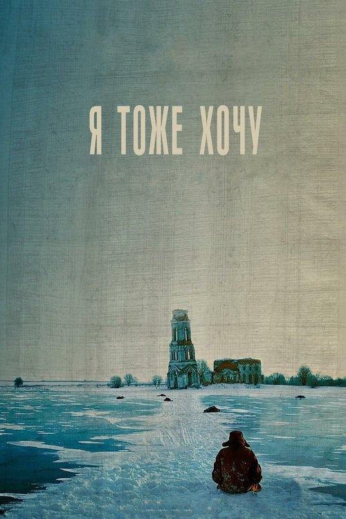 Я тоже хочу filmas online