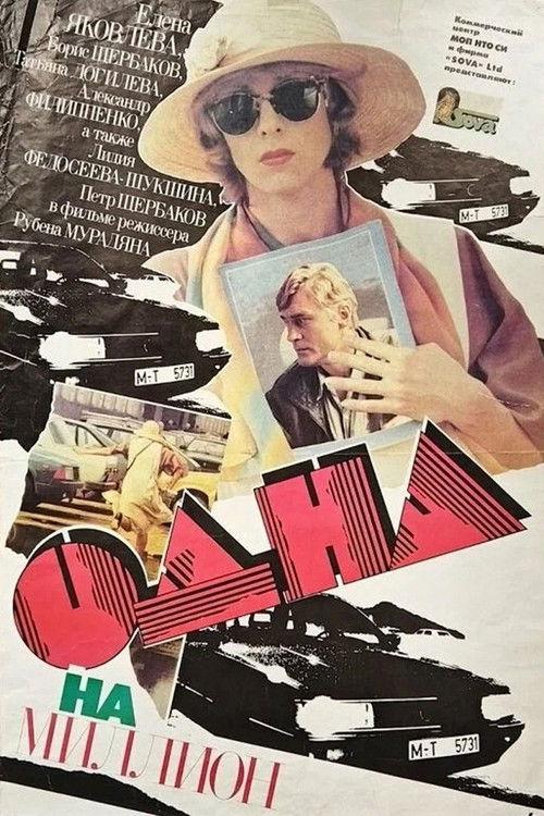 Одна на миллион filmas online