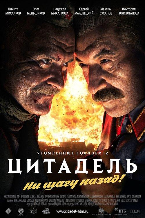 Утомленные солнцем 2: Цитадель filmas online