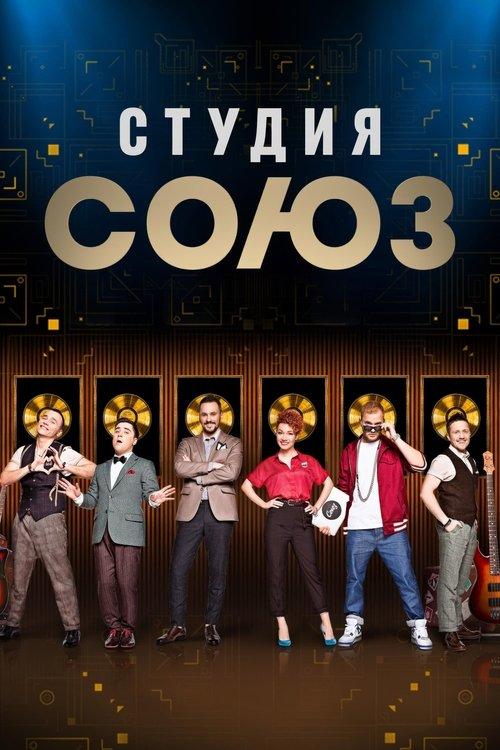 Студия СОЮЗ filmas online