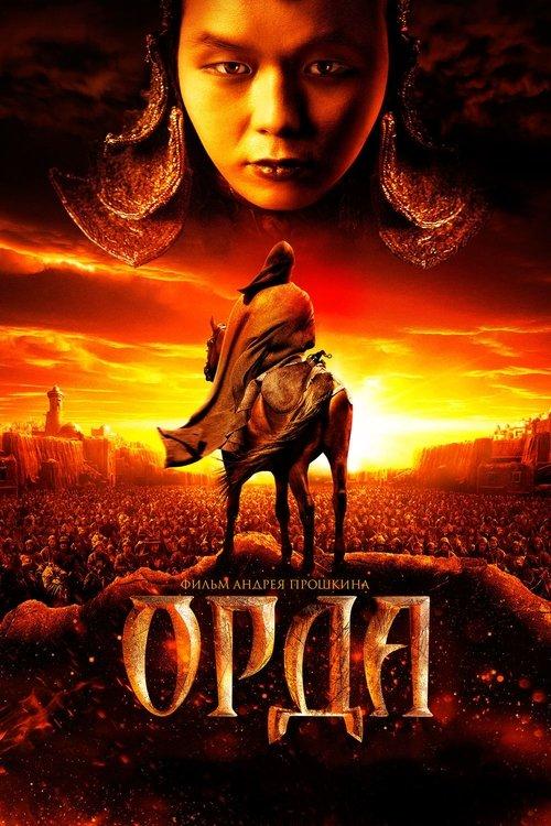 Орда filmas online