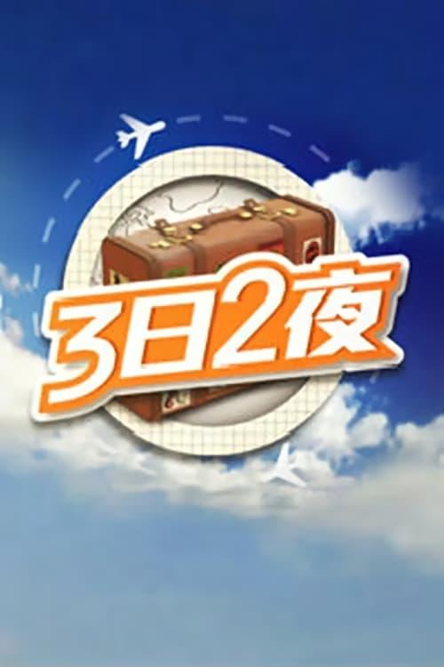 3日2夜 filmas online