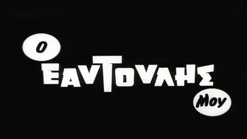 Only Myself filmas žiurėti online