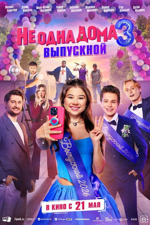 Не одна дома 3. Выпускной filmas online