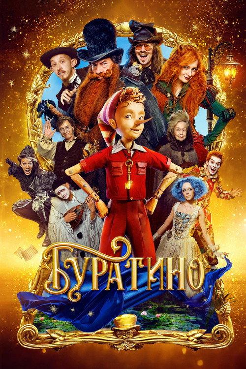 Буратино filmas online