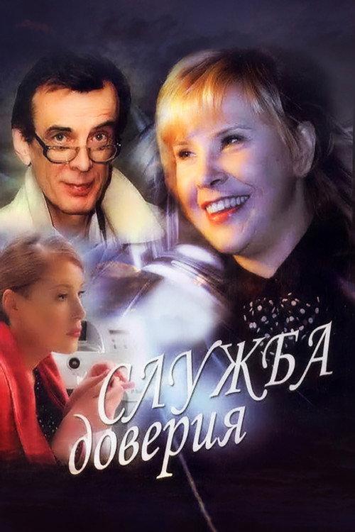 Служба доверия filmas online