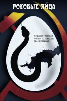 The Fatal Eggs filmas online