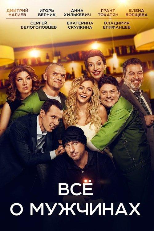 Все о мужчинах filmas online