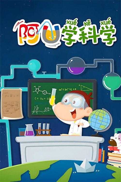 阿U学科学_gigi filmas online