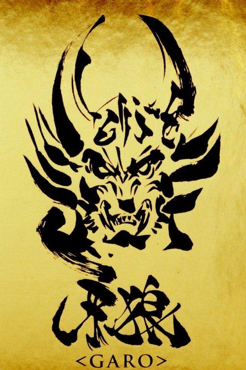 牙狼＜GARO＞ filmas online