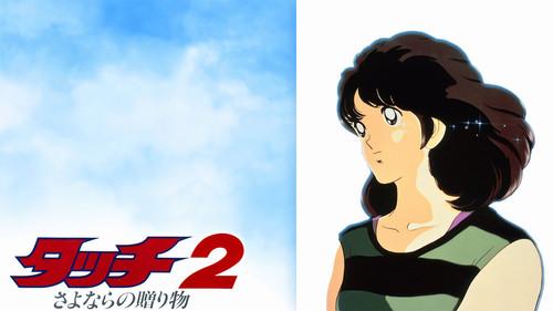 Touch 2: The Farewell Gift filmas žiurėti online