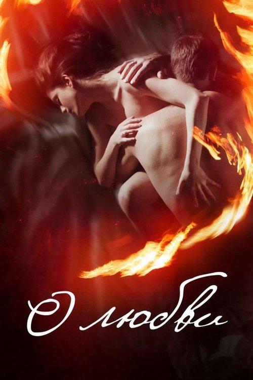 О любви filmas online