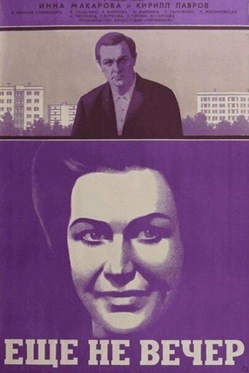 Ещё не вечер filmas online