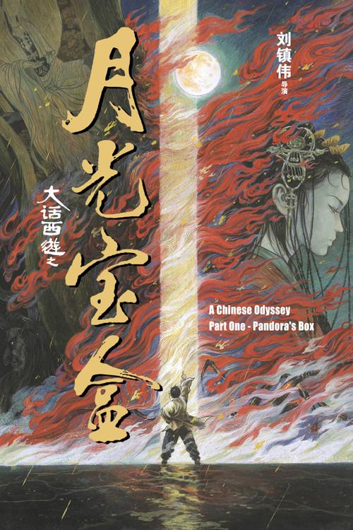 A Chinese Odyssey Part One: Pandora's Box filmas online