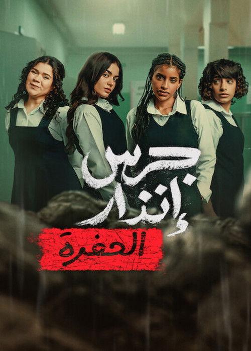 جرس إنذار: الحفرة filmas online