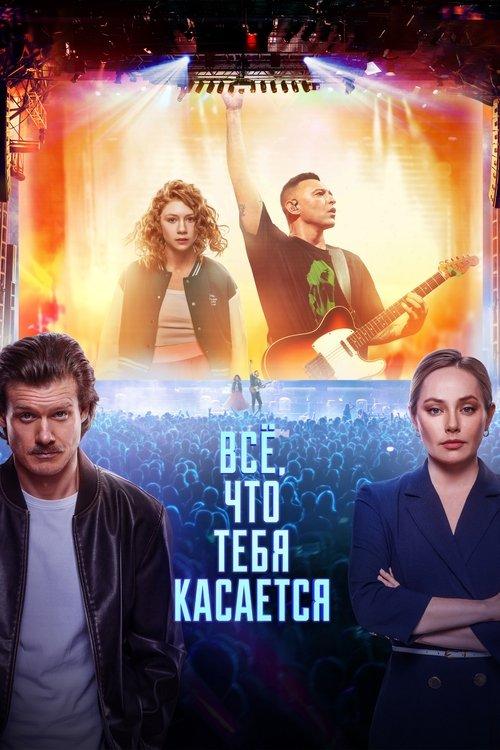 Всё, что тебя касается filmas online