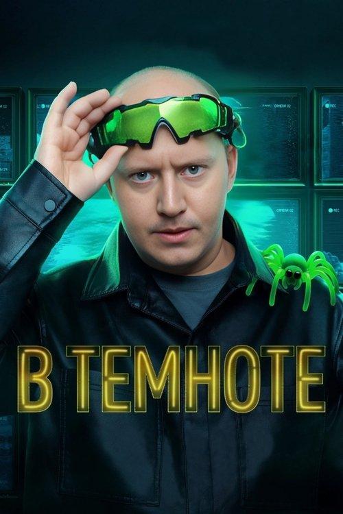 В темноте filmas online